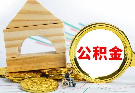 临朐个人怎么公积金取（如何取个人公积金账户资金）